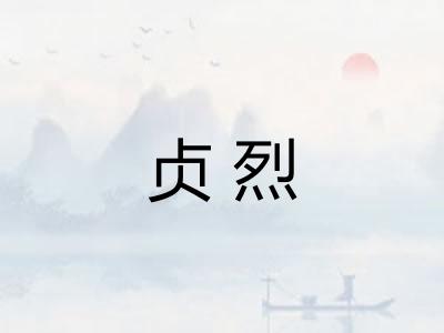 贞烈