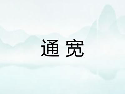 通宽