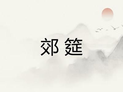 郊筵