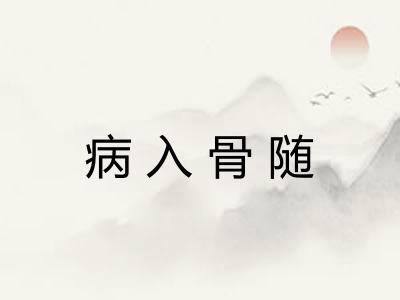 病入骨随