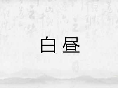 白昼