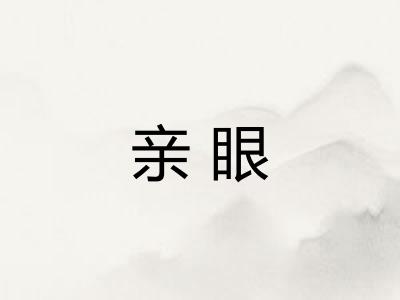 亲眼