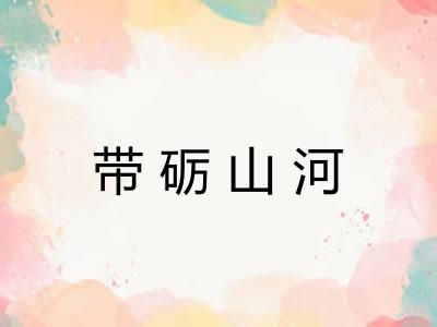 带砺山河