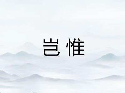 岂惟