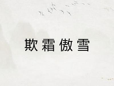 欺霜傲雪
