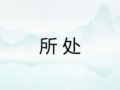 所处