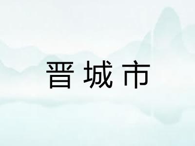 晋城市