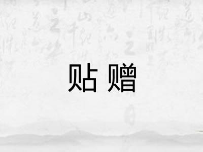 贴赠