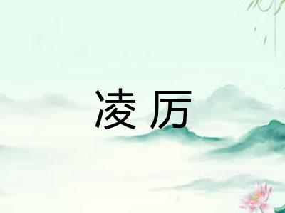 凌厉