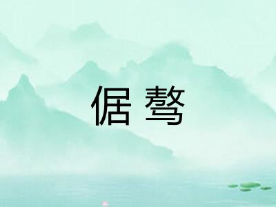 倨骜