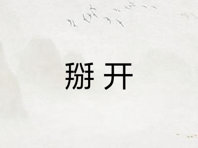 掰开