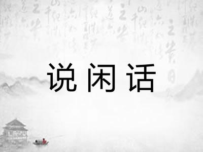 说闲话