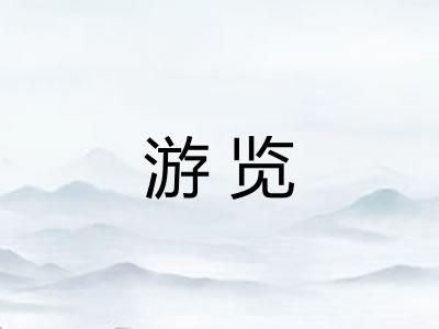 游览