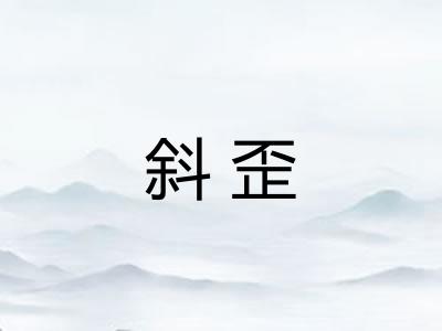斜歪