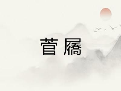 菅屩