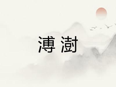 溥澍