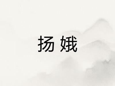 扬娥