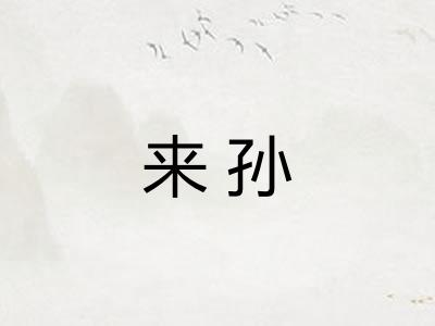 来孙