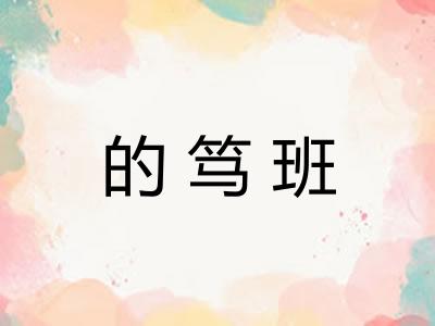 的笃班