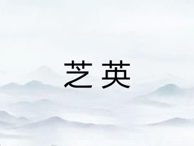 芝英
