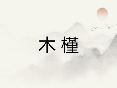 木槿