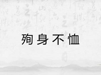 殉身不恤
