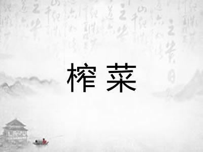 榨菜