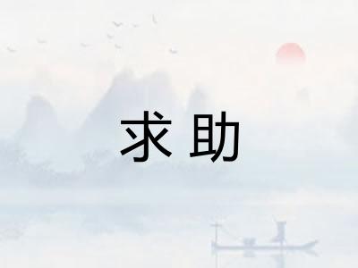 求助
