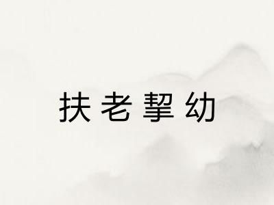 扶老挈幼