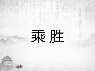 乘胜