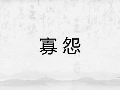 寡怨