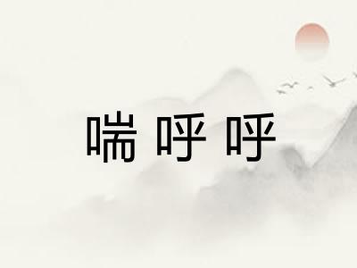 喘呼呼