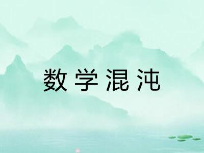 数学混沌
