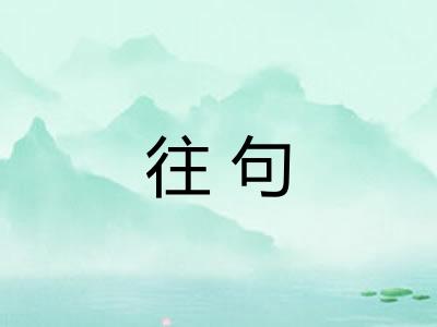 往句
