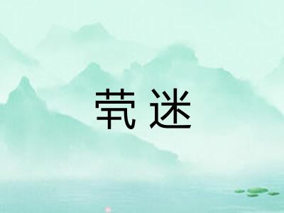 茕迷