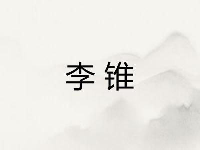 李锥