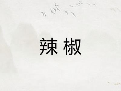 辣椒
