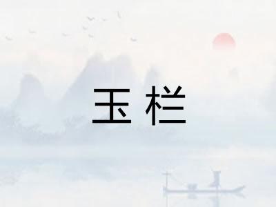 玉栏