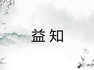 益知