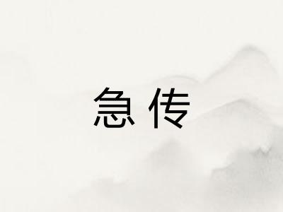 急传