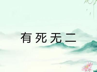 有死无二