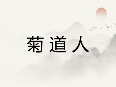 菊道人