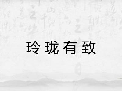 玲珑有致