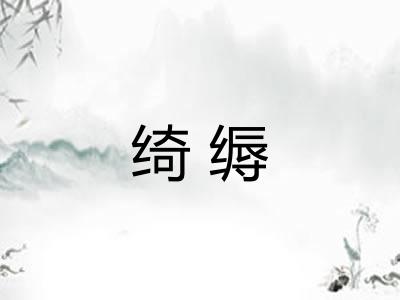 绮缛