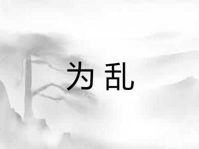 为乱
