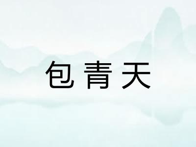包青天
