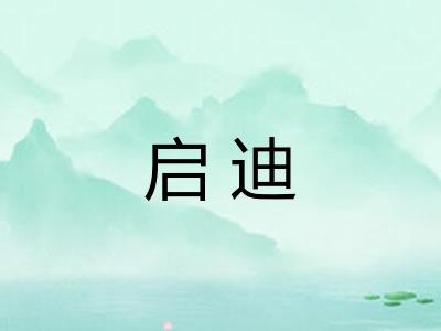 启迪