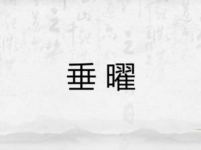 垂曜
