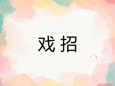 戏招