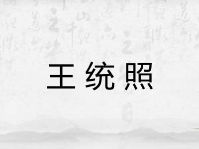 王统照